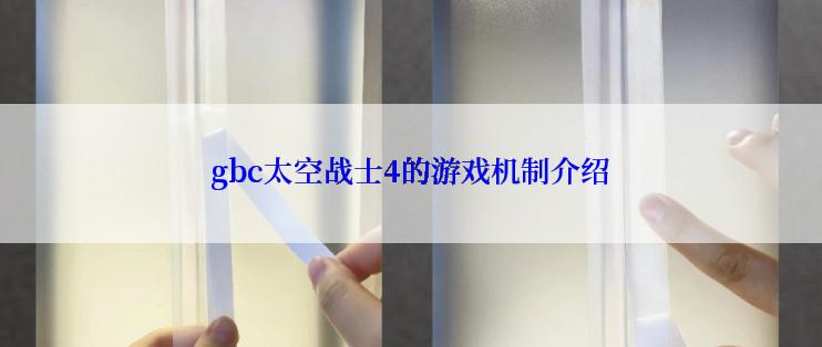 gbc太空战士4的游戏机制介绍