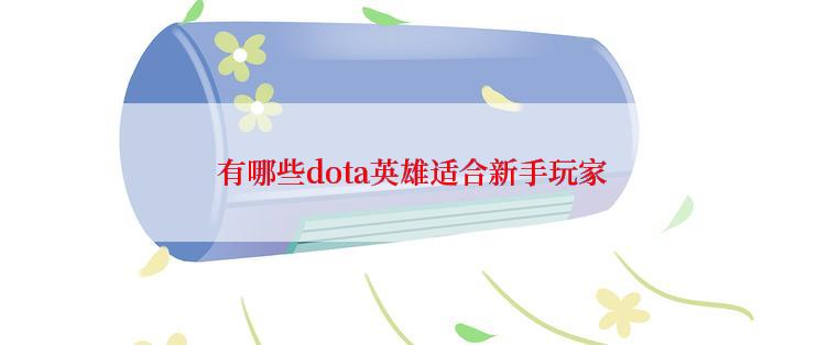  有哪些dota英雄适合新手玩家