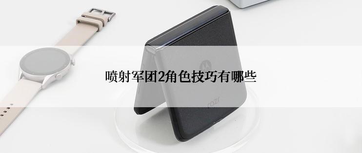 喷射军团2角色技巧有哪些