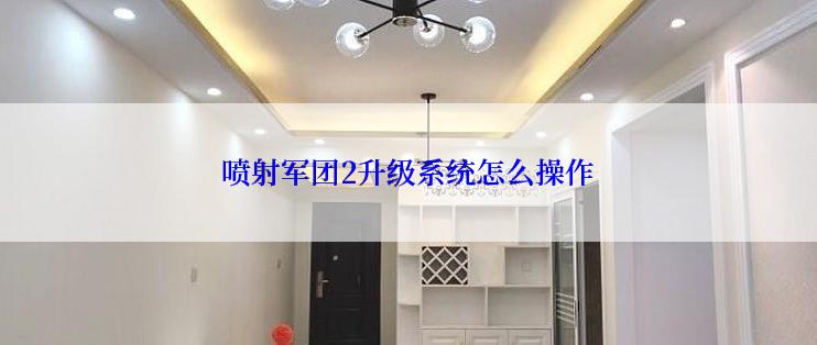 喷射军团2升级系统怎么操作