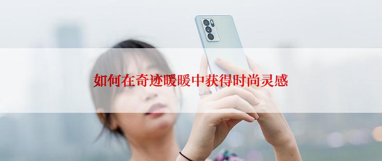 如何在奇迹暖暖中获得时尚灵感