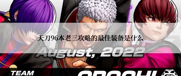 天刀96本老三攻略的最佳装备是什么