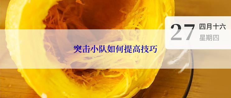 突击小队如何提高技巧