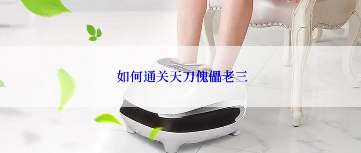 如何通关天刀傀儡老三