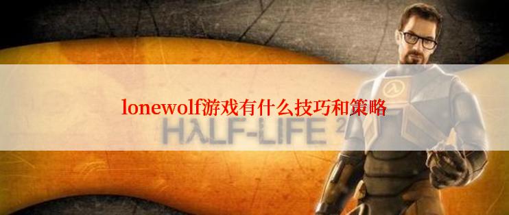 lonewolf游戏有什么技巧和策略