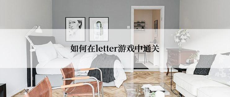 如何在letter游戏中通关