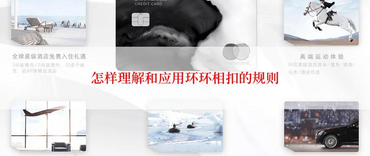 怎样理解和应用环环相扣的规则