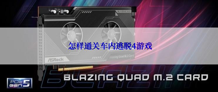  怎样通关车内逃脱4游戏