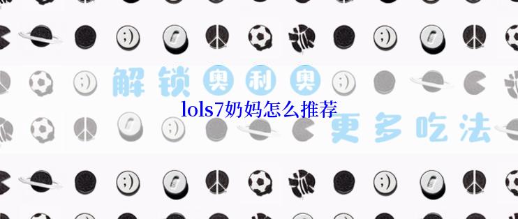 lols7奶妈怎么推荐