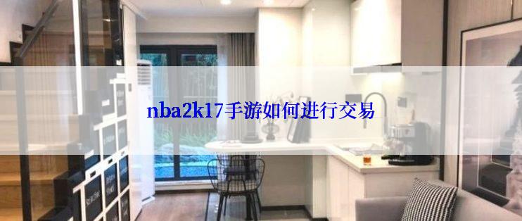 nba2k17手游如何进行交易