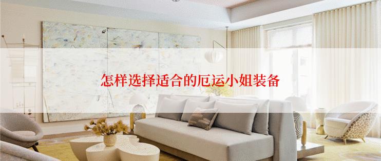 怎样选择适合的厄运小姐装备