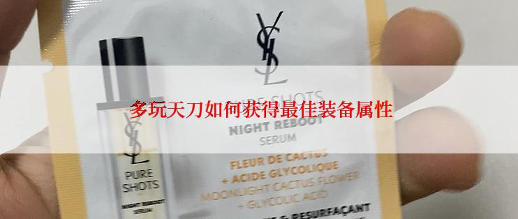  多玩天刀如何获得最佳装备属性