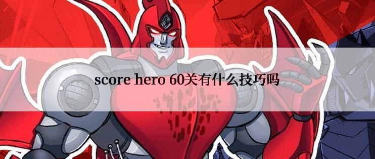 score hero 60关有什么技巧吗