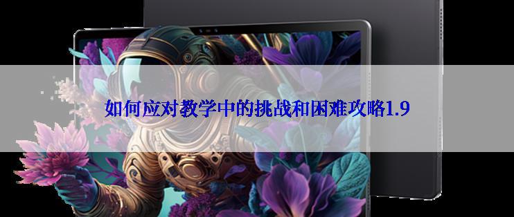 如何应对教学中的挑战和困难攻略1.9