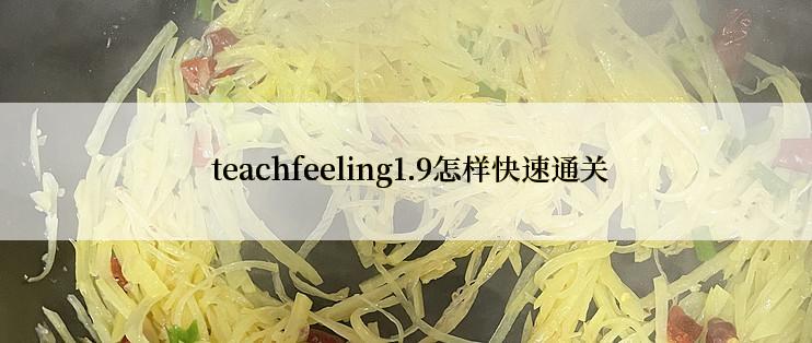  teachfeeling1.9怎样快速通关