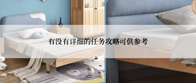 有没有详细的任务攻略可供参考
