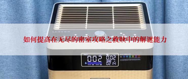  如何提高在无尽的密室攻略之救赎中的解谜能力