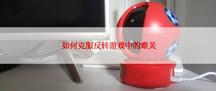  如何克服反转游戏中的难关