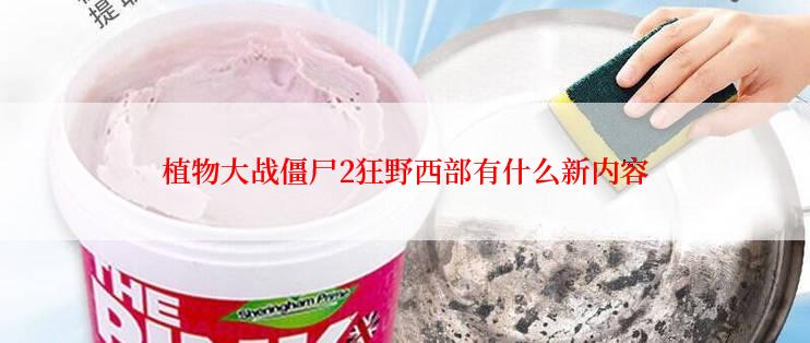 植物大战僵尸2狂野西部有什么新内容