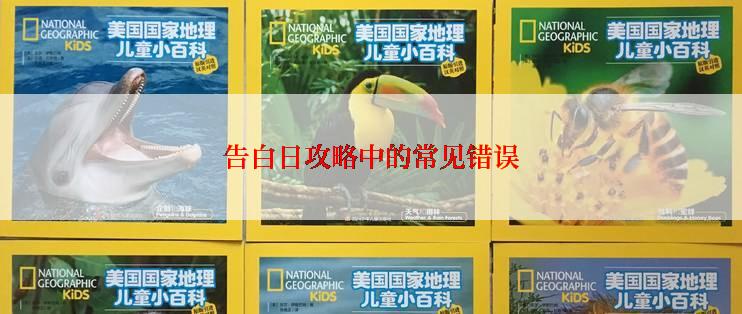 告白日攻略中的常见错误