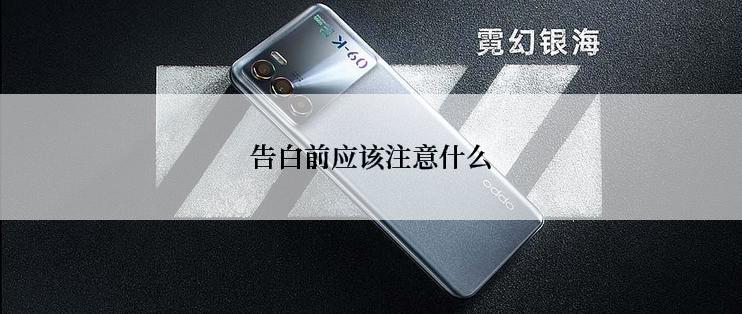告白前应该注意什么