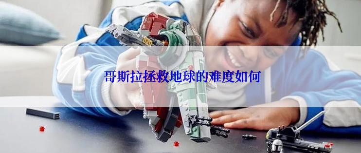  哥斯拉拯救地球的难度如何