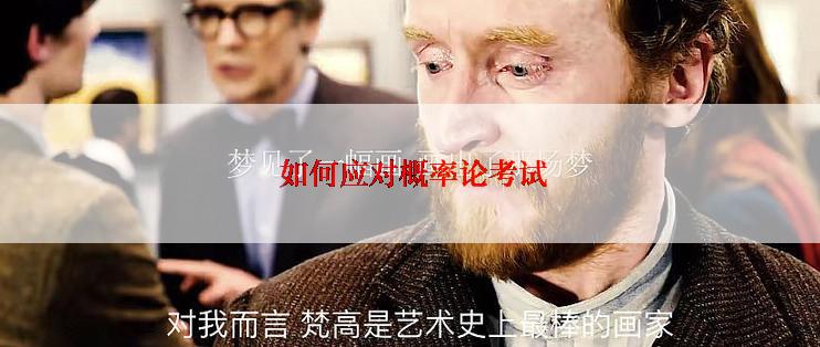如何应对概率论考试