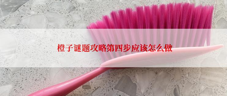  橙子谜题攻略第四步应该怎么做