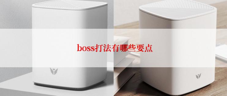  boss打法有哪些要点
