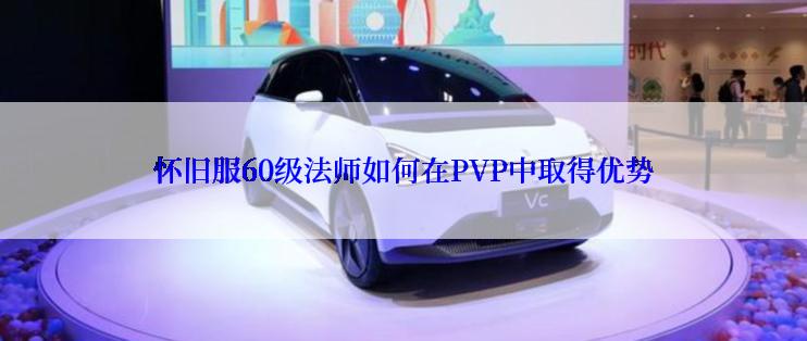 怀旧服60级法师如何在PVP中取得优势