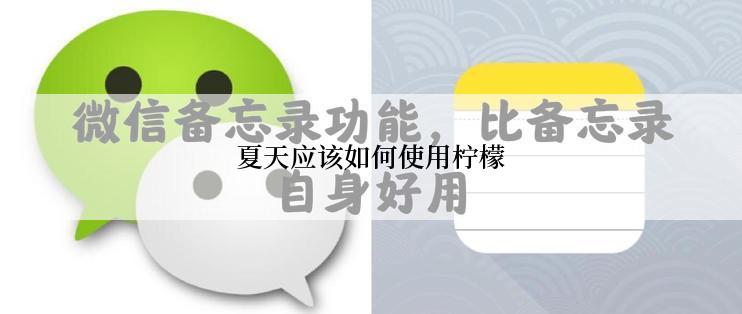 夏天应该如何使用柠檬