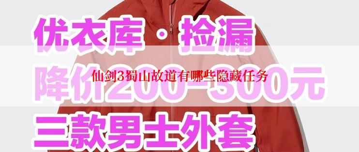 仙剑3蜀山故道有哪些隐藏任务