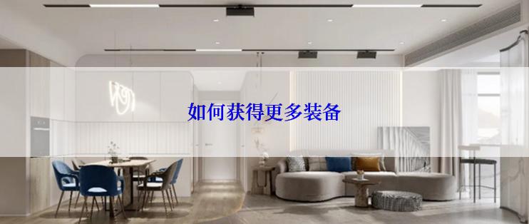 如何获得更多装备