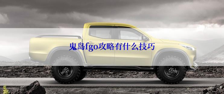 鬼岛fgo攻略有什么技巧