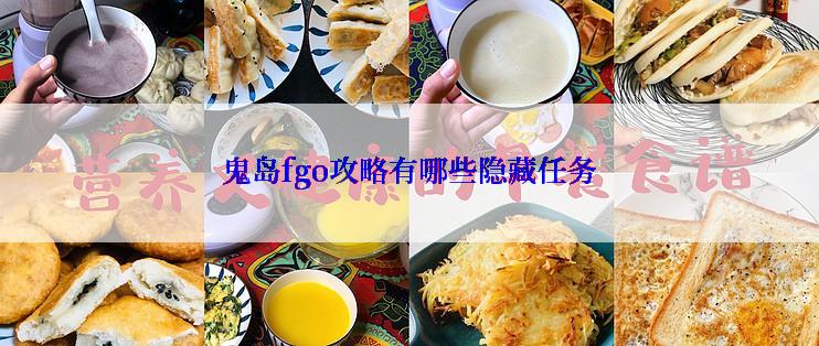 鬼岛fgo攻略有哪些隐藏任务