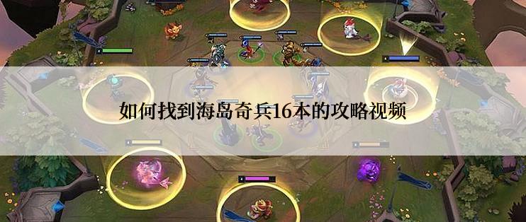 如何找到海岛奇兵16本的攻略视频
