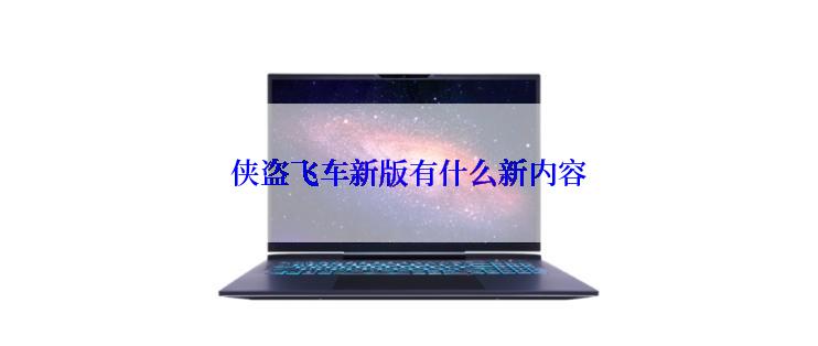 侠盗飞车新版有什么新内容
