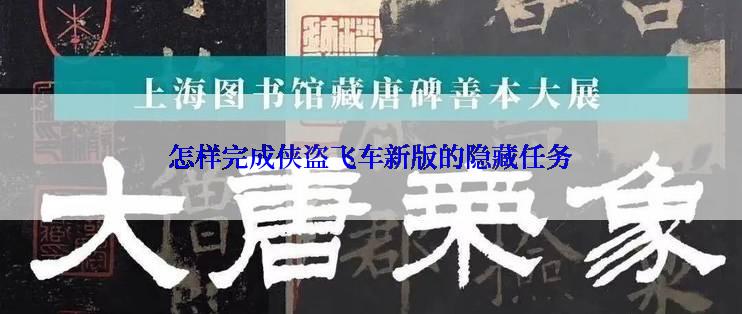 怎样完成侠盗飞车新版的隐藏任务