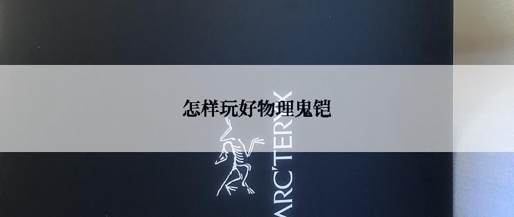 怎样玩好物理鬼铠