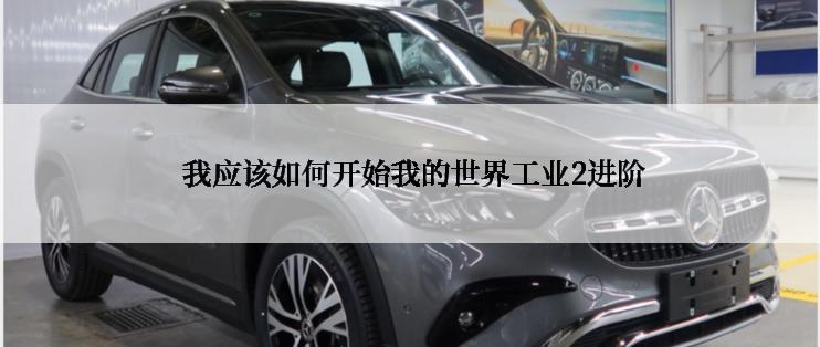 我应该如何开始我的世界工业2进阶