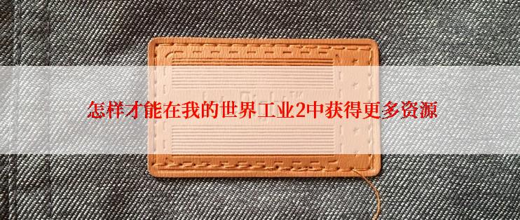  怎样才能在我的世界工业2中获得更多资源
