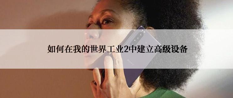  如何在我的世界工业2中建立高级设备