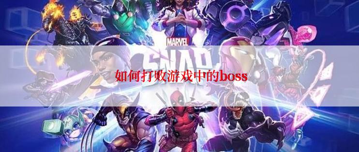  如何打败游戏中的boss