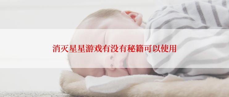 消灭星星游戏有没有秘籍可以使用