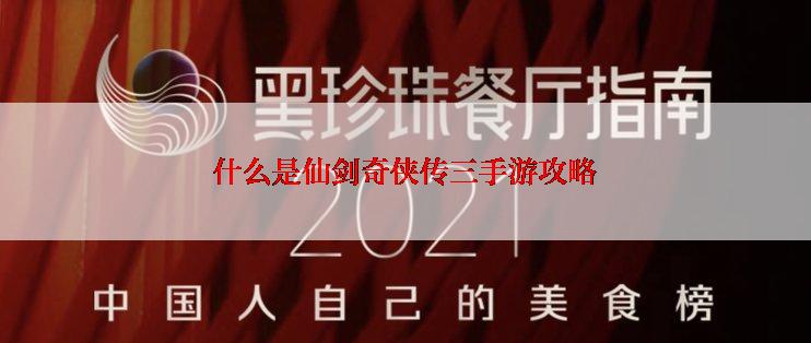 什么是仙剑奇侠传三手游攻略