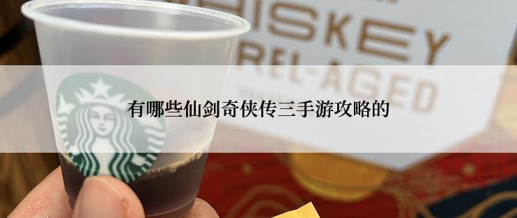 有哪些仙剑奇侠传三手游攻略的