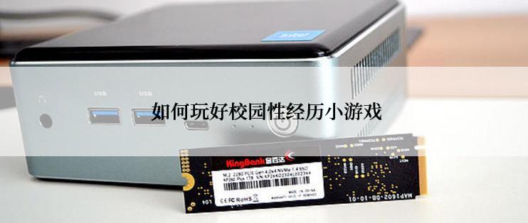  如何玩好校园性经历小游戏