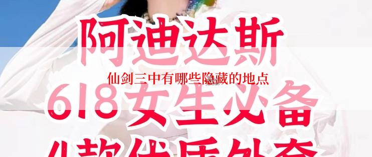  仙剑三中有哪些隐藏的地点