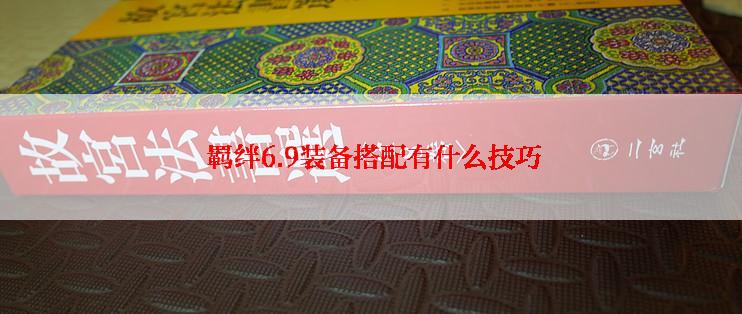  羁绊6.9装备搭配有什么技巧
