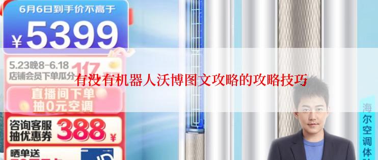  有没有机器人沃博图文攻略的攻略技巧